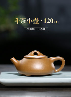 【畅陶】紫砂名家李晓璐手工小品壶斗茶紫砂壶段泥小石瓢120cc