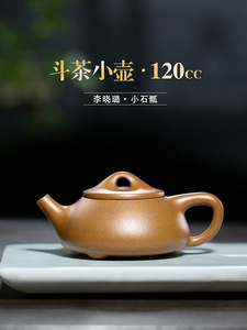 【畅陶】紫砂名家李晓璐手工小品壶斗茶紫砂壶段泥小石瓢120cc