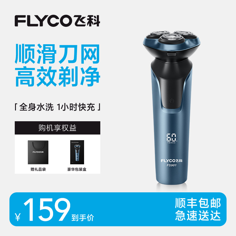 飞科电动剃须刀充电式刮胡刀男士全身水洗剃须刀送男友礼物智能