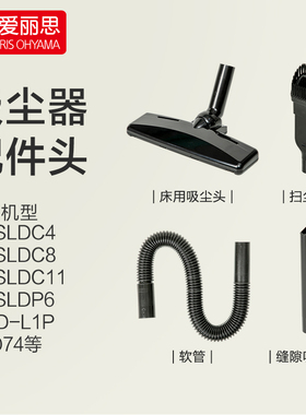 爱丽思吸尘器替换配件头适用机型IC-SLDC4/SLDC8/SLDC11/SLDP6