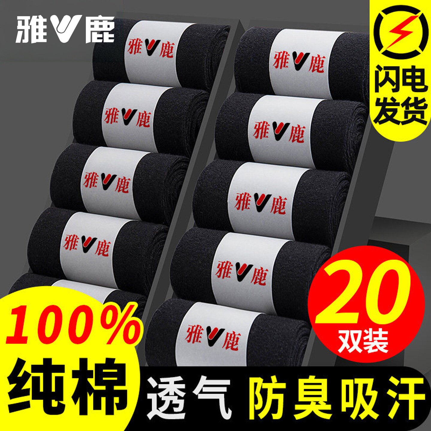 雅鹿防臭吸汗男精梳棉吸汗抗菌