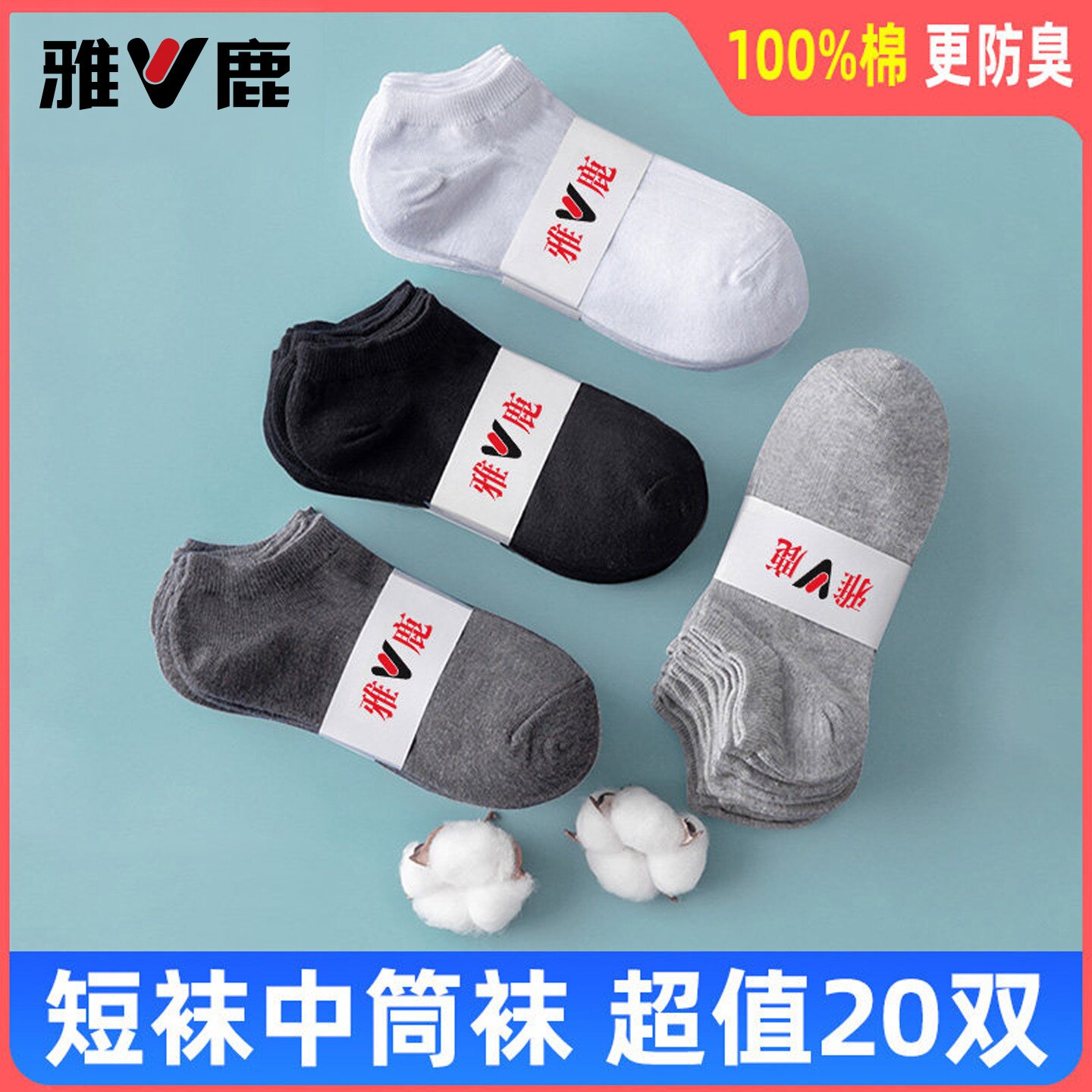 雅鹿袜子男短袜纯色棉防臭中筒袜