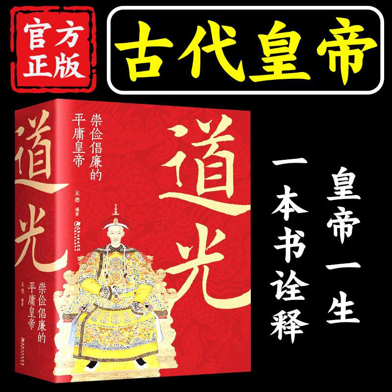 道光皇帝中国华侨中国皇帝全传正版中国古代史通史名人传记历史历代