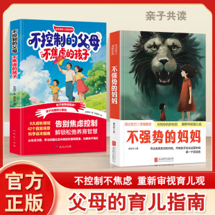 不强势 妈妈 不控制 孩子 我命由我不由天 父母不焦虑 停止焦虑和内耗引导成长励志孩子健康成长家庭教育育儿书籍 全3册