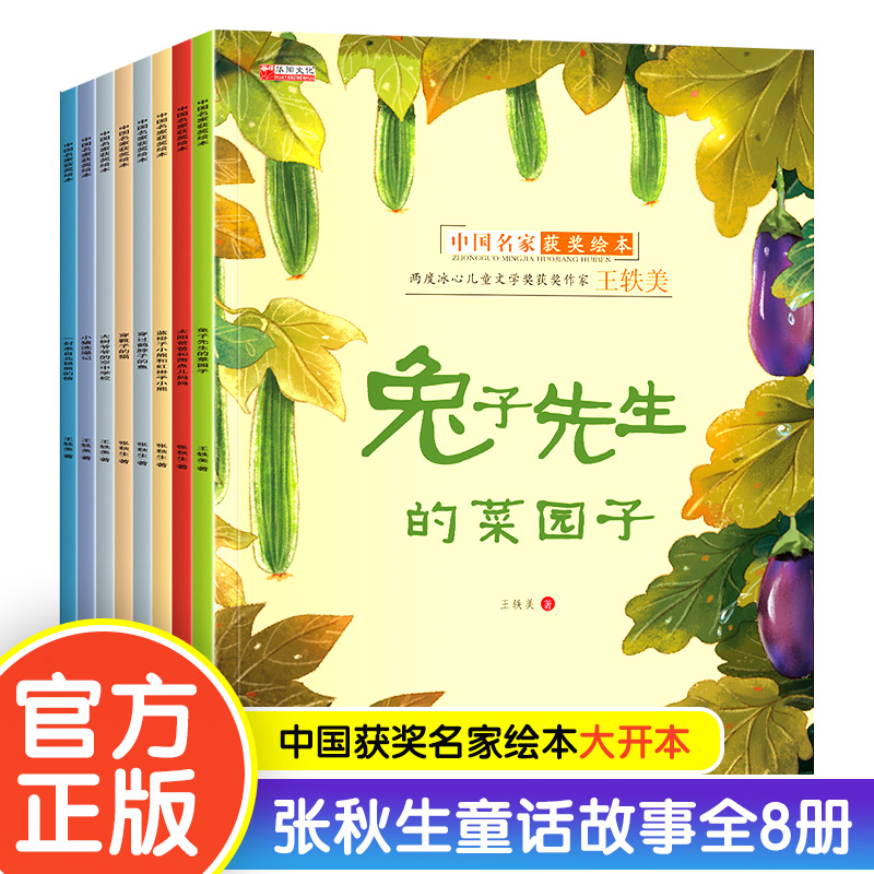 中国获奖名家绘本张秋生童话绘本故事书籍全套8册兔子先生的菜园子太阳爸爸和雨点儿妈妈不注音版3—6-8岁儿童睡前故事书级课外书 书籍/杂志/报纸 绘本/图画书/少儿动漫书 原图主图