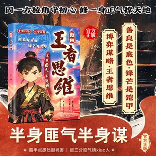 【正版】漫画王者思维 半身匪气半身谋