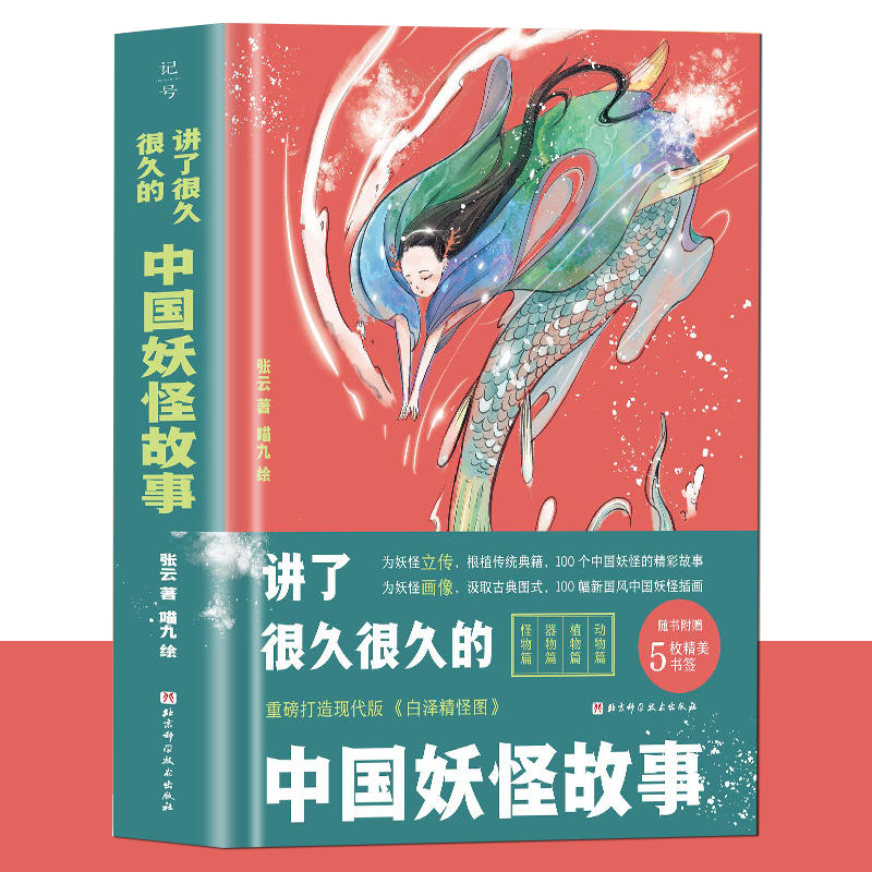 讲了很久很久的中国妖怪故事 张云喵九著神话传说故事儿童版山海经想象力故事书现代版白泽精怪图动物故事孩子读得的儿童故事书怎么样,好用不?