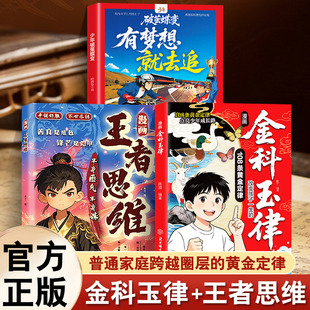 【三册】漫画金科玉律+有梦想就去追+漫画王者思维 重塑少年思维与行动的能量之书 普通家庭跨越圈层的黄金定律