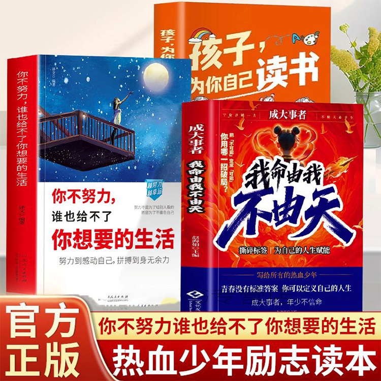 【正版3册】成大事者我命由我不由天+你不努力谁也给不了你想要的生活+孩子为你自己读书 写给不甘被命运定义的你成长励志书籍CY