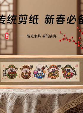 非遗蔚县套色剪纸新春摆件