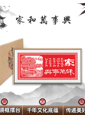 中国风特色剪纸艺术作品高端家和万事兴家居装饰画摆件礼品送老外