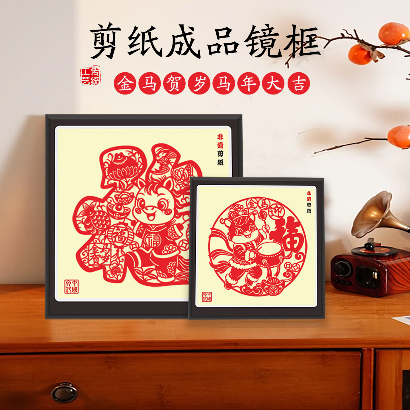 非遗蔚县剪纸艺术作品福字马年2026新年装饰画摆件窗花送老外礼品