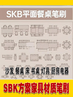 SketchBook家装室内设计方案手绘家具材质笔刷SKB绘制平面立面图