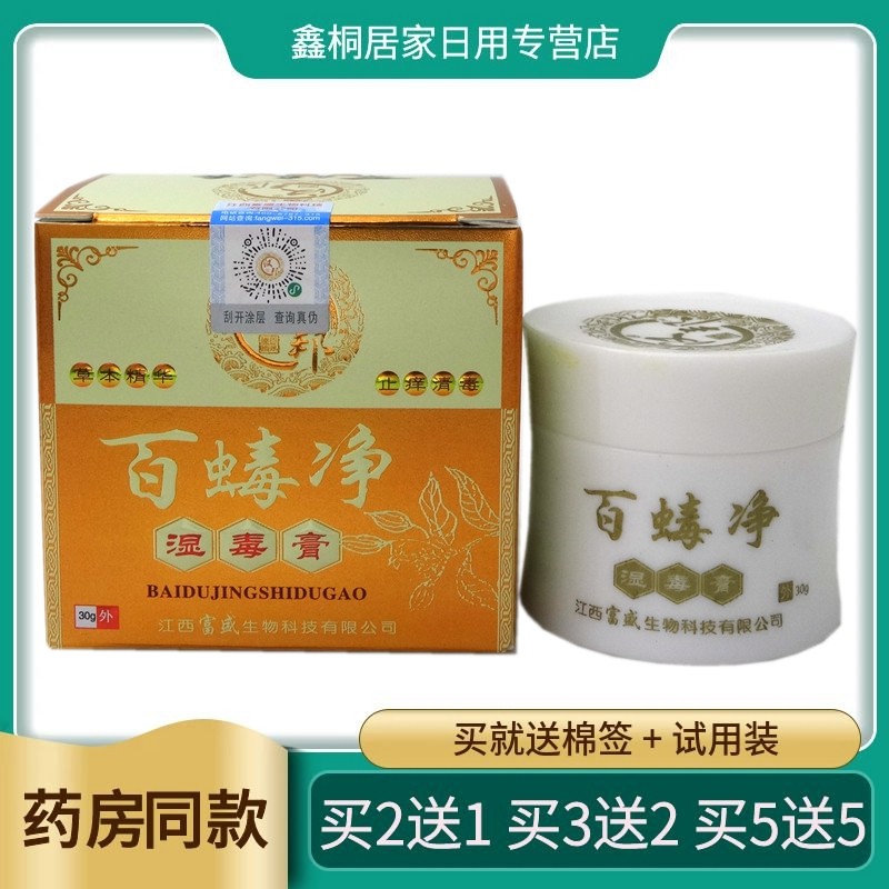 【买2送1 买5送5】百蝳净乳膏30g汉邦百蝳净湿毒膏草本乳膏百毒净
