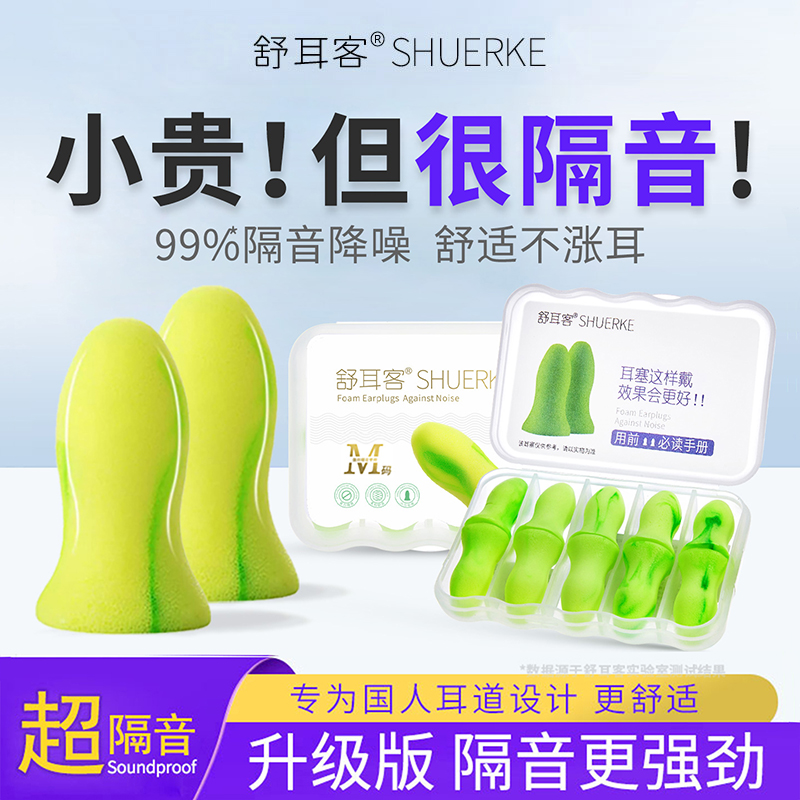 精品推荐舒耳客隔音耳塞不伤耳朵