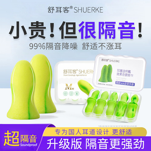 精品推荐舒耳客隔音耳塞工作学习