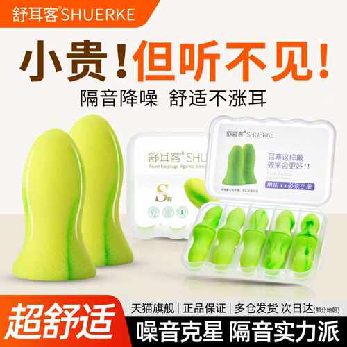 精品推荐舒耳客隔音耳塞工作学习
