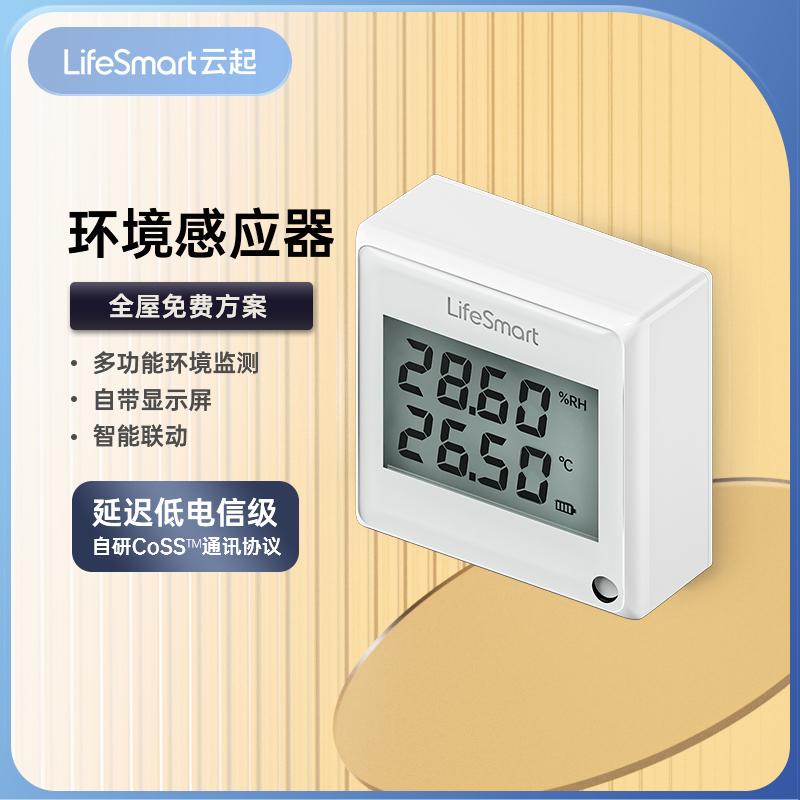 LifeSmart云起环境温湿度感应器探头传感器云起智能家居HomeKit-封面