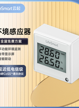 LifeSmart云起环境温湿度感应器探头传感器云起智能家居HomeKit