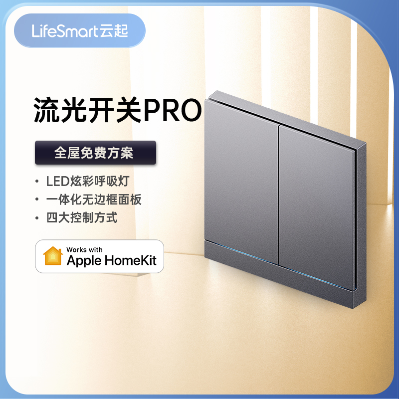 Lifesmart云起智能开关小爱Homekit无线灯光控制面板流光PRO 电子/电工 智能开关 原图主图