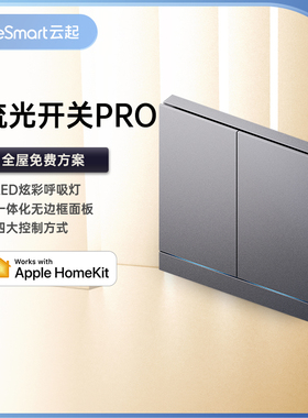 Lifesmart云起智能开关小爱Homekit无线灯光控制面板流光PRO