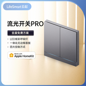 Lifesmart云起智能开关小爱Homekit无线灯光控制面板流光PRO