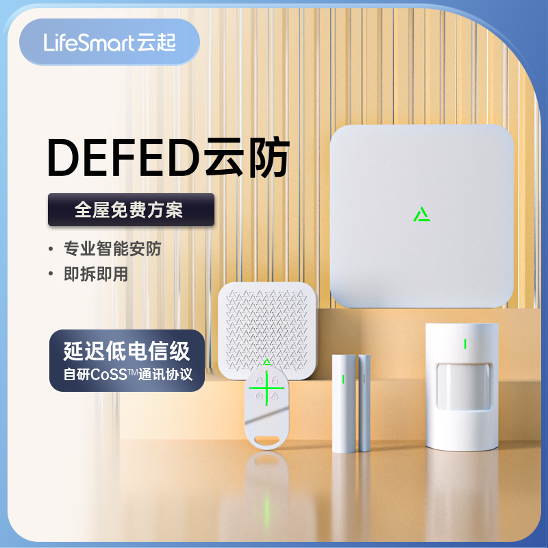 lifesmart云起DEFED智能安防套装