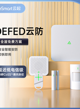 云起DEFED云防安全套装智能安防套装防盗感应器app报警器homekit