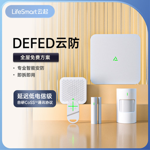 lifesmart云起DEFED智能安防套装