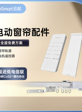【配件专区】LifeSmart智能窗帘电机配件遥控器、轨道