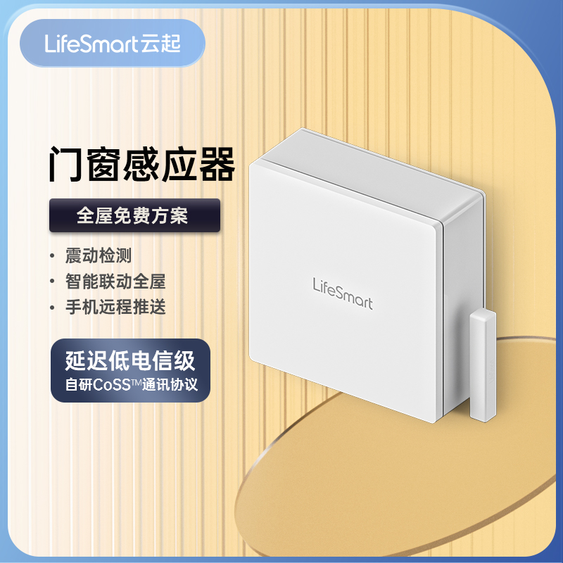 lifesmart感应防盗云起智能家居