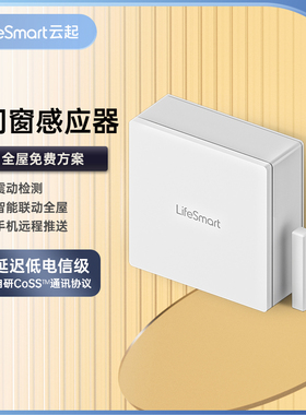LifeSmart门禁感应遥控安全门家用防盗传感器云起智能家居HomeKit