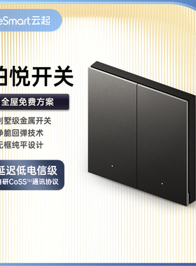 云起铂悦智能开关零火版app远程灯控语音控制面板支持苹果HomeKit