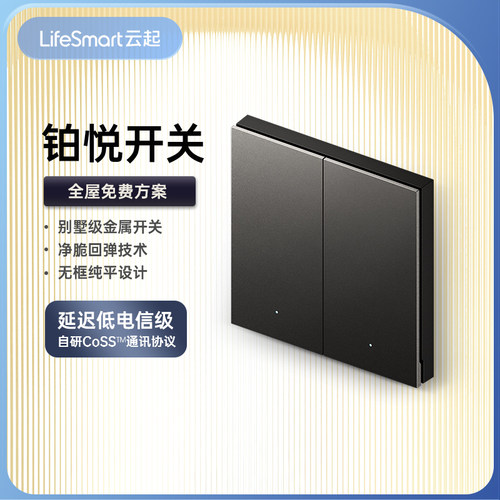 LifeSmart云起智能开关金属大板