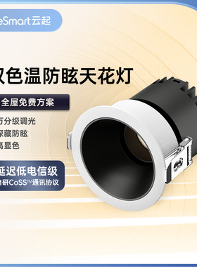 Lifesmart云起LED无主灯客厅照明灯智能控制嵌入式双色温射灯筒灯