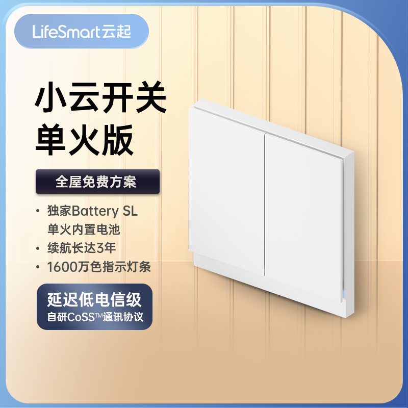 LifeSmart云起智能灯光双控开关