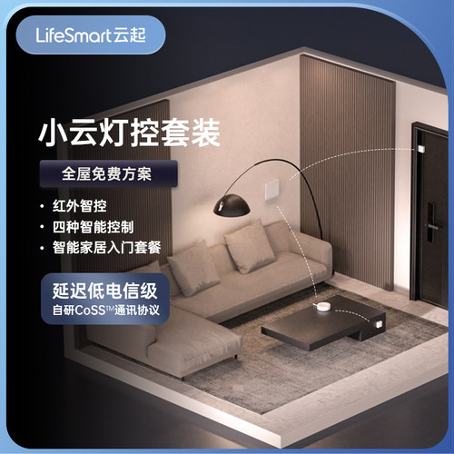 lifesmart云起无线双控套餐8折起
