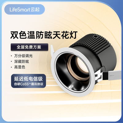 Lifesmart云起耀系列LED无主灯客厅照明灯智能控制嵌入式射灯