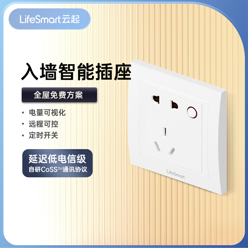 lifesmart云起智能USB快充插座86型入墙手机远程遥控支持电量计量-封面