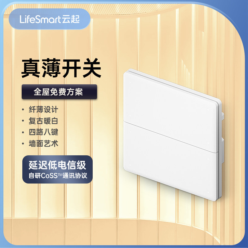 Lifesmart云起真薄智能开关四键情景模式开关APP无线控制homekit