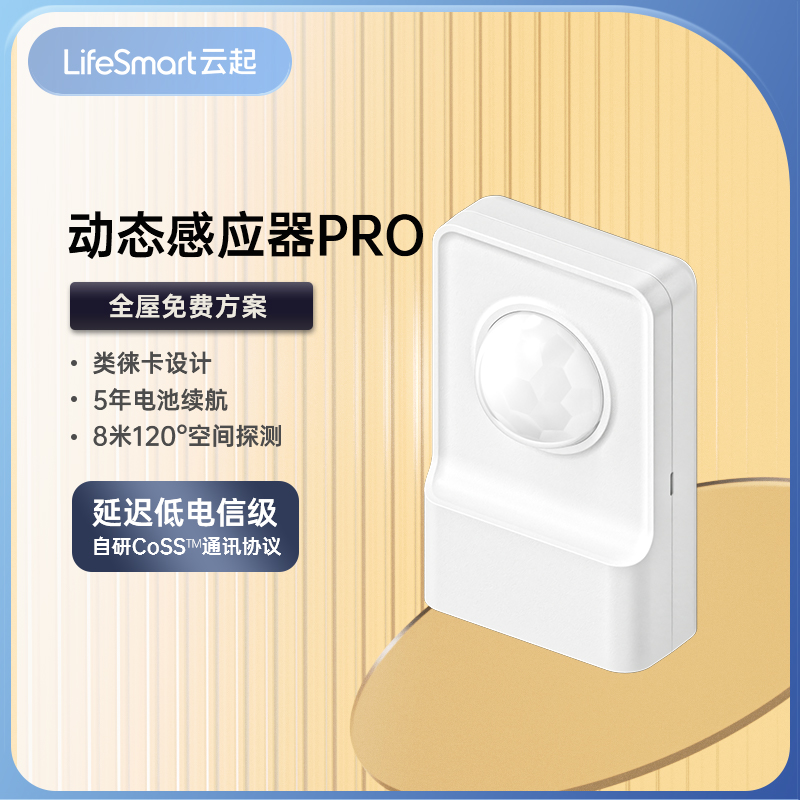 Lifesmart云起动态感应器PRO智能联动人走灯灭自动开关感应器 电子/电工 人体感应开关 原图主图