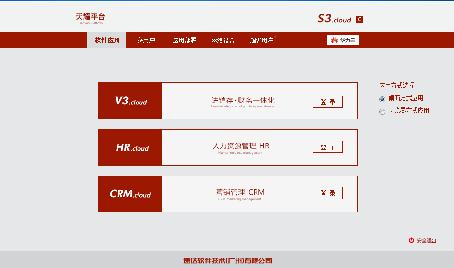 速达天耀s3.cloudC云端进销存财务HR办公采购销售生产客户