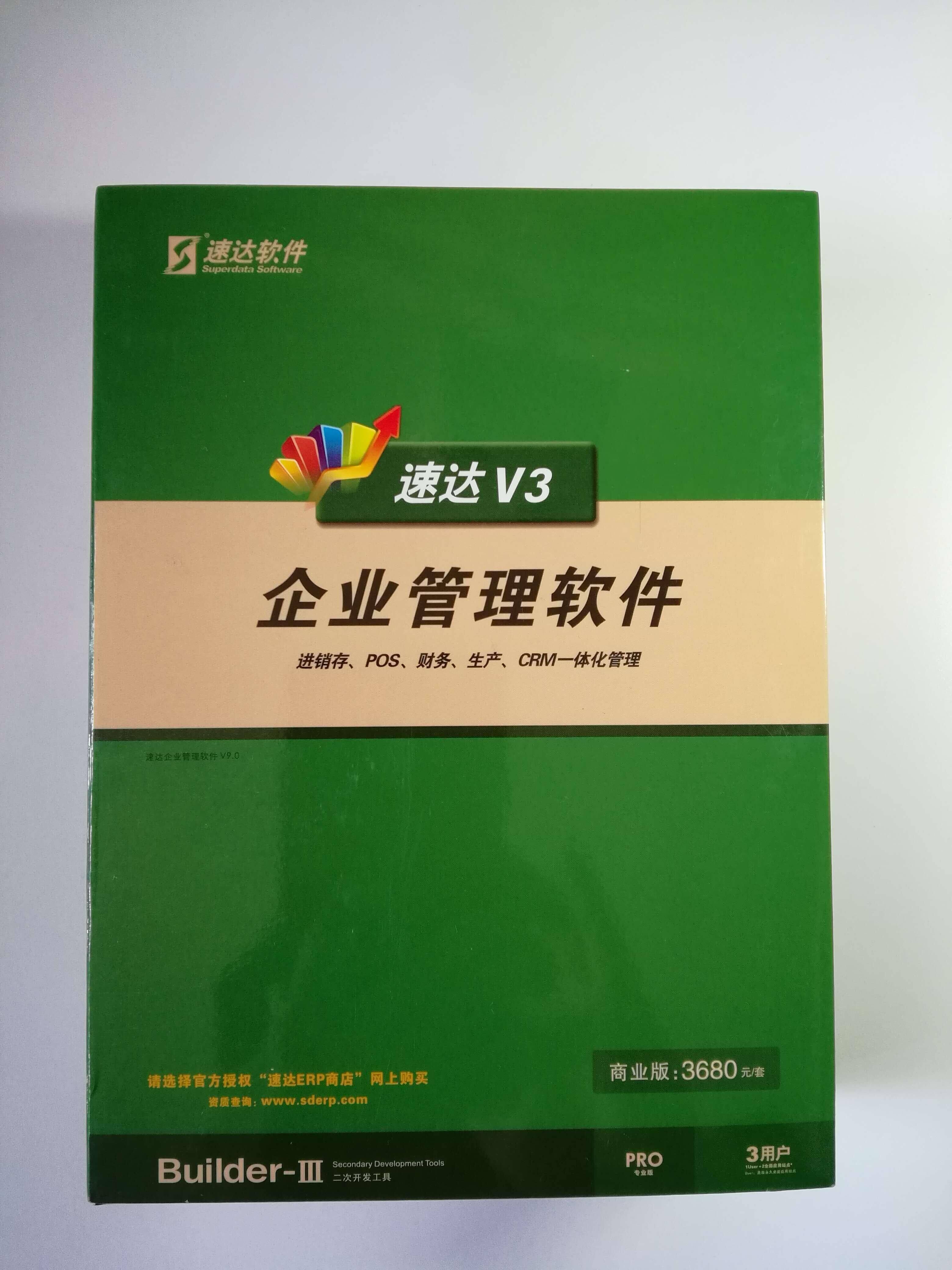 速达V3PRO商业进销存软件财务报表一体化局域网互联网多店面使用
