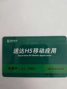 速达H5移动应用续费卡速达手机端安卓系统苹果系统手机移动端续费