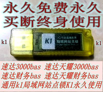 速达K1站点锁速达3000bas财务bas站点锁局域网永久站点锁终身使用