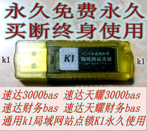 速达K1站点锁速达3000bas财务bas站点锁局域网永久站点锁终身使用