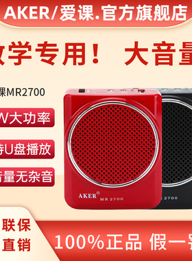 AKER爱课MR2700小蜜蜂扩音器机教师专用教学上课麦克风导游旗舰店