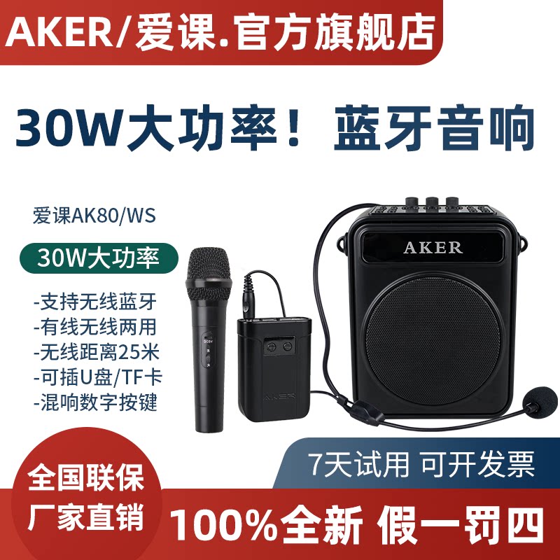 AKER/爱课AK80W无线扩音器大功率多功能广场舞户外唱歌蓝牙音箱响