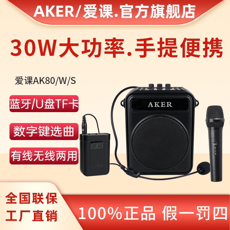 AKER/爱课AK80W无线扩音器机大功率广场舞二胡多功能户外蓝牙音响