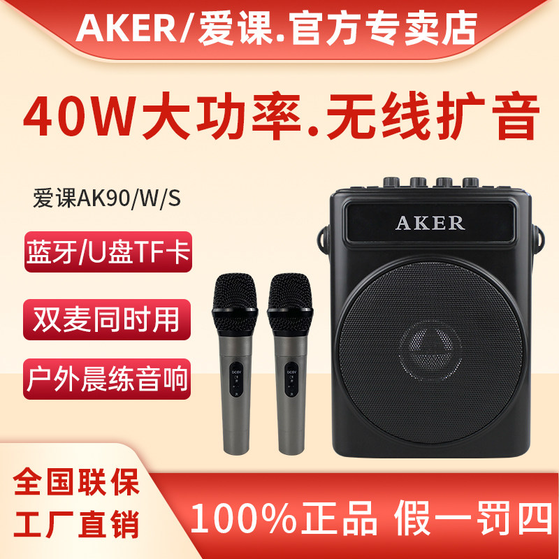 AKER/爱课AK90W无线扩音器机大功率便携广场舞晨练多功能蓝牙音箱